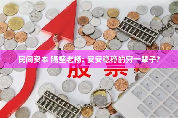 民间资本 隔壁老杨: 安安稳稳的穷一辈子?
