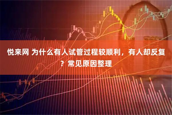 悦来网 为什么有人试管过程较顺利，有人却反复？常见原因整理