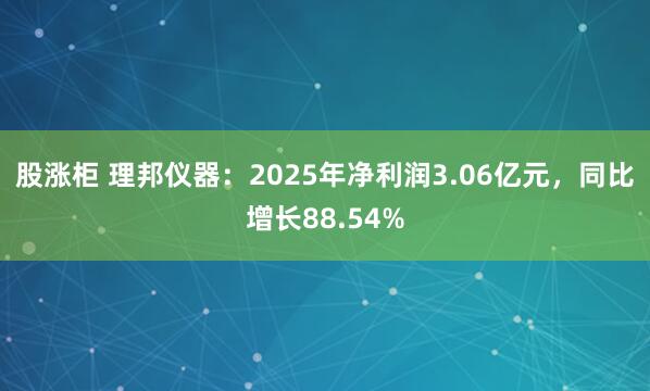 股涨柜 理邦仪器：2025年净利润3.06亿元，同比增长88.54%