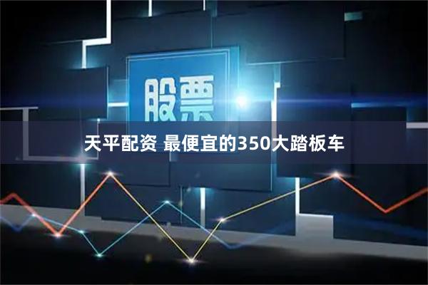 天平配资 最便宜的350大踏板车