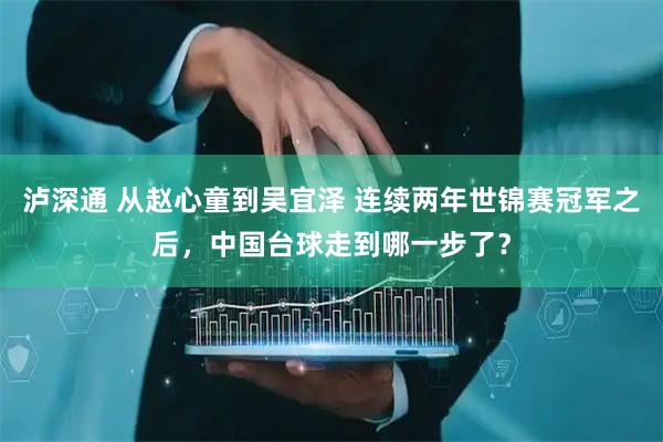 泸深通 从赵心童到吴宜泽 连续两年世锦赛冠军之后，中国台球走到哪一步了？