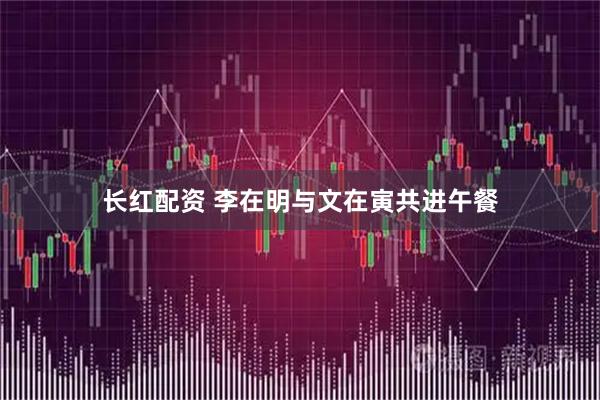 长红配资 李在明与文在寅共进午餐