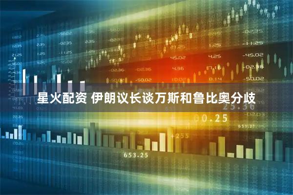 星火配资 伊朗议长谈万斯和鲁比奥分歧