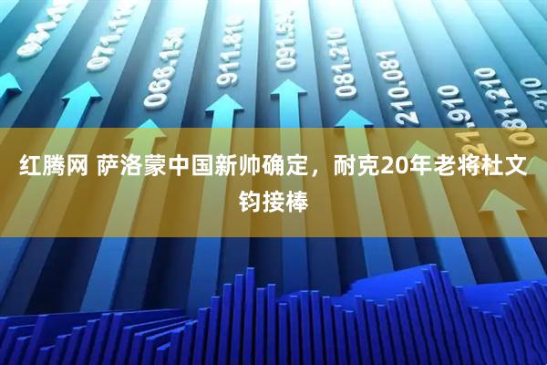 红腾网 萨洛蒙中国新帅确定，耐克20年老将杜文钧接棒