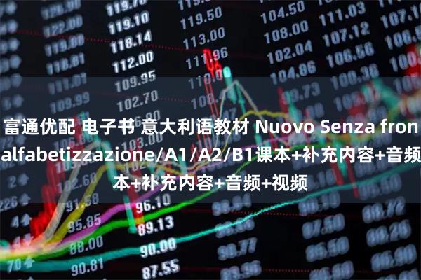 富通优配 电子书 意大利语教材 Nuovo Senza frontiere alfabetizzazione/A1/A2/B1课本+补充内容+音频+视频