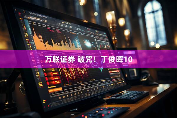 万联证券 破咒！丁俊晖10