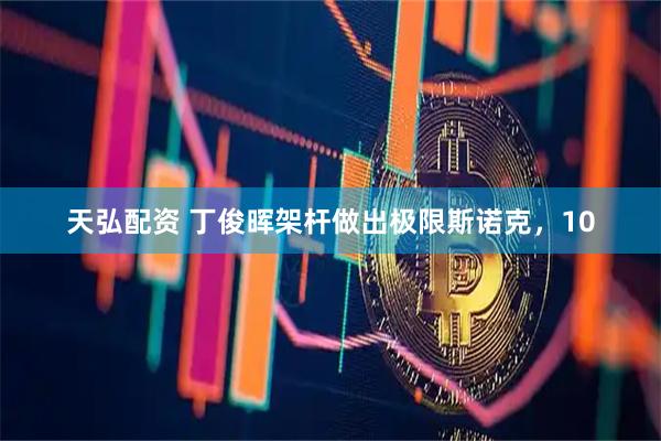 天弘配资 丁俊晖架杆做出极限斯诺克，10