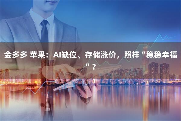 金多多 苹果：AI缺位、存储涨价，照样“稳稳幸福”？